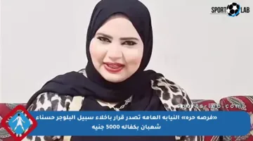 «فرصة حرة» النيابه العامه تصدر قرار بإخلاء سبيل البلوجر حسناء شعبان بكفالة 5000 جنيه